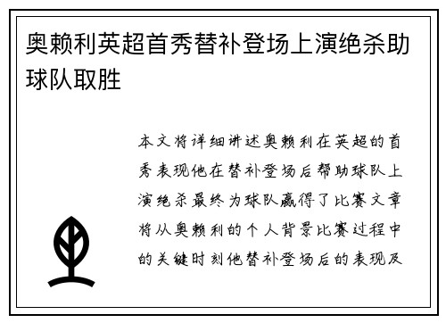 奥赖利英超首秀替补登场上演绝杀助球队取胜 奥赖利英超首秀替补登场上演绝杀助球队取胜