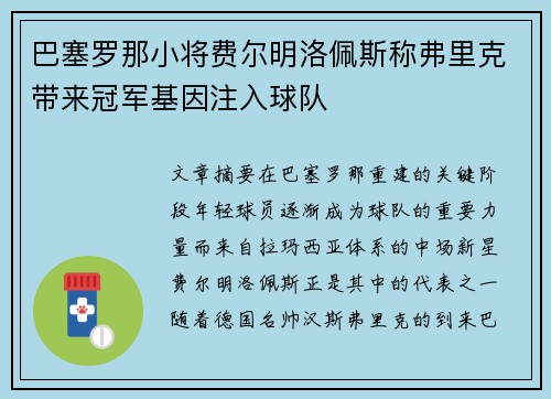 巴塞罗那小将费尔明洛佩斯称弗里克带来冠军基因注入球队