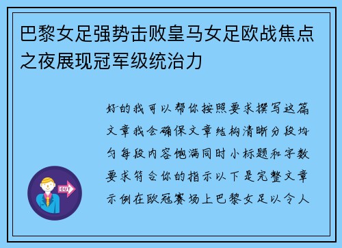 巴黎女足强势击败皇马女足欧战焦点之夜展现冠军级统治力 巴黎女足强势击败皇马女足欧战焦点之夜展现冠军级统治力