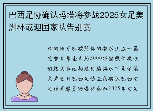 巴西足协确认玛塔将参战2025女足美洲杯或迎国家队告别赛