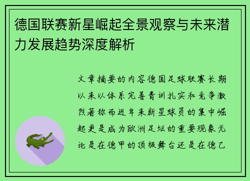 德国联赛新星崛起全景观察与未来潜力发展趋势深度解析 德国联赛新星崛起全景观察与未来潜力发展趋势深度解析