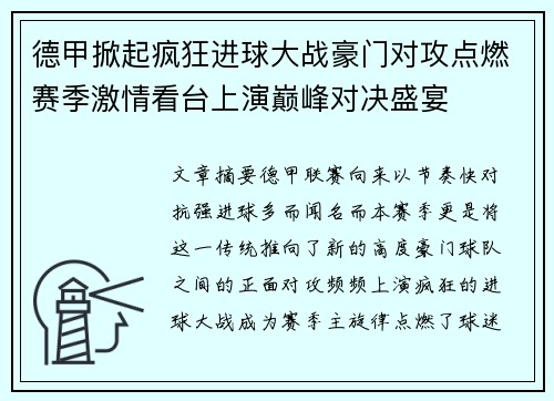 德甲掀起疯狂进球大战豪门对攻点燃赛季激情看台上演巅峰对决盛宴 德甲掀起疯狂进球大战豪门对攻点燃赛季激情看台上演巅峰对决盛宴