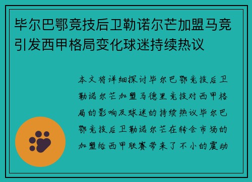 毕尔巴鄂竞技后卫勒诺尔芒加盟马竞引发西甲格局变化球迷持续热议