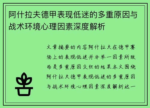 阿什拉夫德甲表现低迷的多重原因与战术环境心理因素深度解析