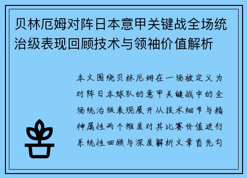 贝林厄姆对阵日本意甲关键战全场统治级表现回顾技术与领袖价值解析 贝林厄姆对阵日本意甲关键战全场统治级表现回顾技术与领袖价值解析
