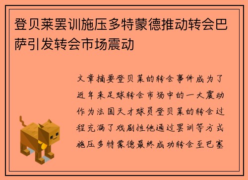 登贝莱罢训施压多特蒙德推动转会巴萨引发转会市场震动