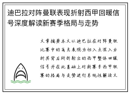迪巴拉对阵曼联表现折射西甲回暖信号深度解读新赛季格局与走势