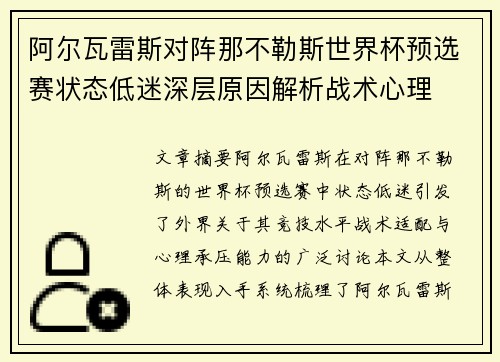 阿尔瓦雷斯对阵那不勒斯世界杯预选赛状态低迷深层原因解析战术心理 阿尔瓦雷斯对阵那不勒斯世界杯预选赛状态低迷深层原因解析战术心理