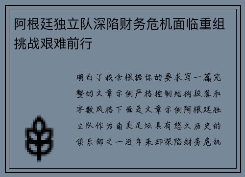 阿根廷独立队深陷财务危机面临重组挑战艰难前行