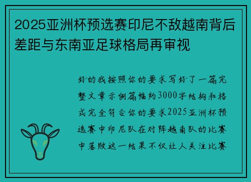 2025亚洲杯预选赛印尼不敌越南背后差距与东南亚足球格局再审视 2025亚洲杯预选赛印尼不敌越南背后差距与东南亚足球格局再审视