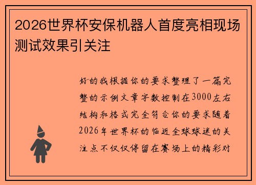 2026世界杯安保机器人首度亮相现场测试效果引关注 2026世界杯安保机器人首度亮相现场测试效果引关注