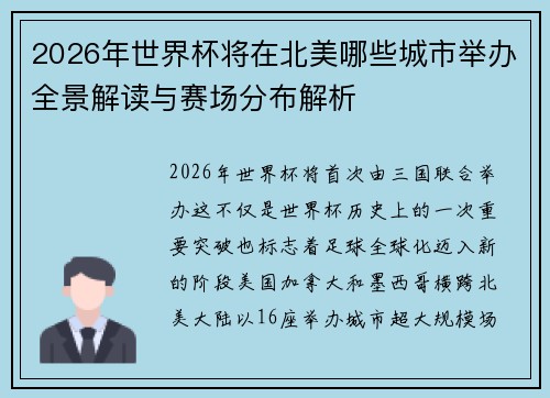 2026年世界杯将在北美哪些城市举办全景解读与赛场分布解析 2026年世界杯将在北美哪些城市举办全景解读与赛场分布解析