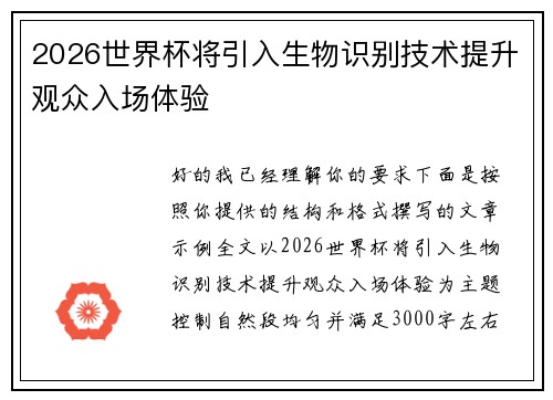 2026世界杯将引入生物识别技术提升观众入场体验 2026世界杯将引入生物识别技术提升观众入场体验