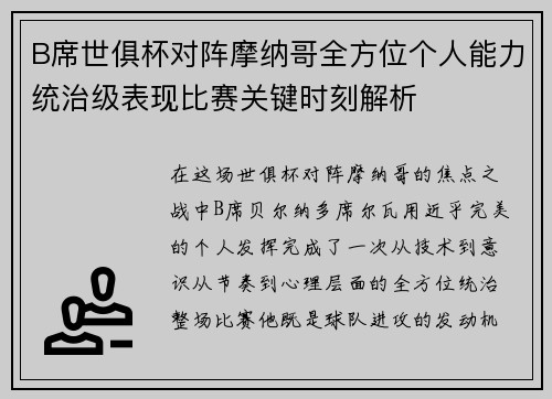 B席世俱杯对阵摩纳哥全方位个人能力统治级表现比赛关键时刻解析