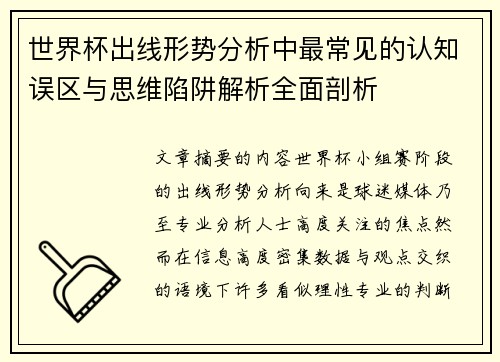 世界杯出线形势分析中最常见的认知误区与思维陷阱解析全面剖析 世界杯出线形势分析中最常见的认知误区与思维陷阱解析全面剖析
