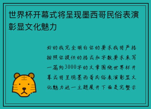 世界杯开幕式将呈现墨西哥民俗表演彰显文化魅力