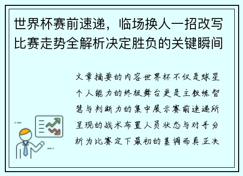 世界杯赛前速递，临场换人一招改写比赛走势全解析决定胜负的关键瞬间