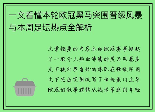 一文看懂本轮欧冠黑马突围晋级风暴与本周足坛热点全解析 一文看懂本轮欧冠黑马突围晋级风暴与本周足坛热点全解析
