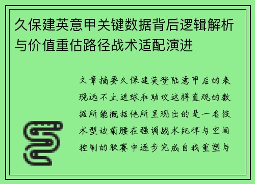 久保建英意甲关键数据背后逻辑解析与价值重估路径战术适配演进 久保建英意甲关键数据背后逻辑解析与价值重估路径战术适配演进
