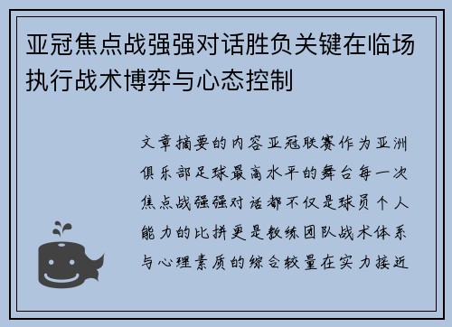 亚冠焦点战强强对话胜负关键在临场执行战术博弈与心态控制 亚冠焦点战强强对话胜负关键在临场执行战术博弈与心态控制