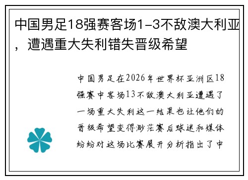 中国男足18强赛客场1-3不敌澳大利亚，遭遇重大失利错失晋级希望