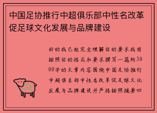 中国足协推行中超俱乐部中性名改革促足球文化发展与品牌建设