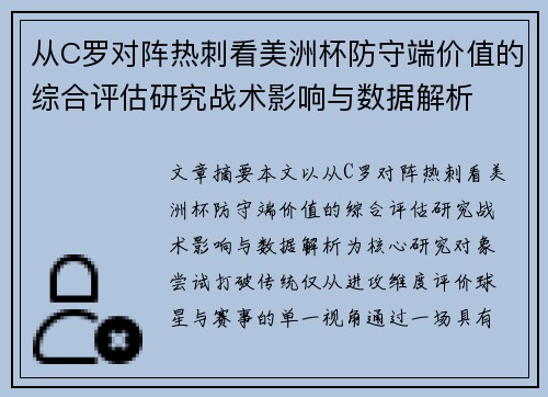 从C罗对阵热刺看美洲杯防守端价值的综合评估研究战术影响与数据解析 从C罗对阵热刺看美洲杯防守端价值的综合评估研究战术影响与数据解析