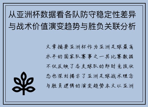 从亚洲杯数据看各队防守稳定性差异与战术价值演变趋势与胜负关联分析