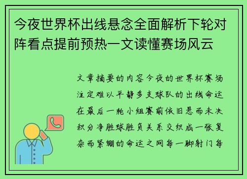今夜世界杯出线悬念全面解析下轮对阵看点提前预热一文读懂赛场风云