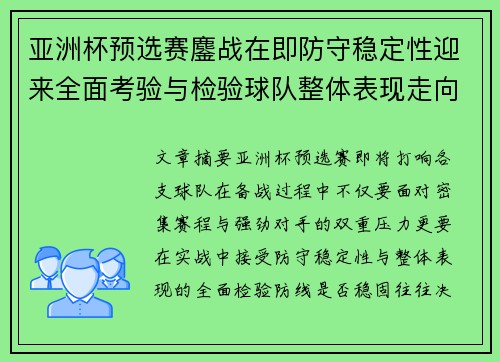 亚洲杯预选赛鏖战在即防守稳定性迎来全面考验与检验球队整体表现走向 亚洲杯预选赛鏖战在即防守稳定性迎来全面考验与检验球队整体表现走向