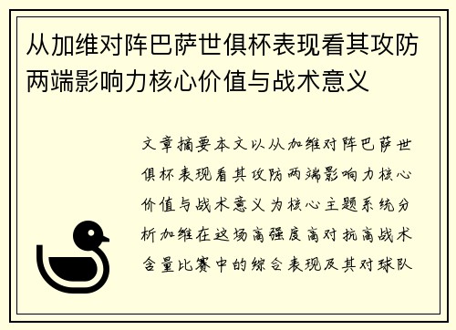 从加维对阵巴萨世俱杯表现看其攻防两端影响力核心价值与战术意义