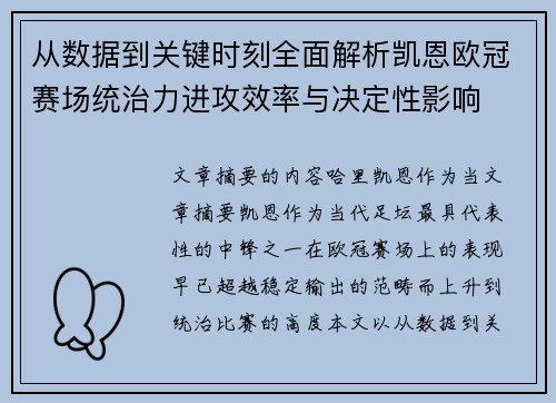 从数据到关键时刻全面解析凯恩欧冠赛场统治力进攻效率与决定性影响 从数据到关键时刻全面解析凯恩欧冠赛场统治力进攻效率与决定性影响