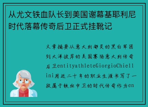 从尤文铁血队长到美国谢幕基耶利尼时代落幕传奇后卫正式挂靴记 从尤文铁血队长到美国谢幕基耶利尼时代落幕传奇后卫正式挂靴记