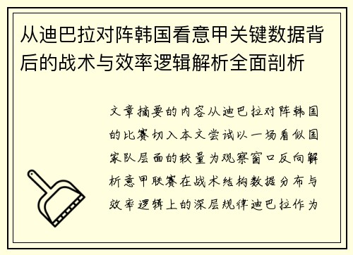 从迪巴拉对阵韩国看意甲关键数据背后的战术与效率逻辑解析全面剖析 从迪巴拉对阵韩国看意甲关键数据背后的战术与效率逻辑解析全面剖析