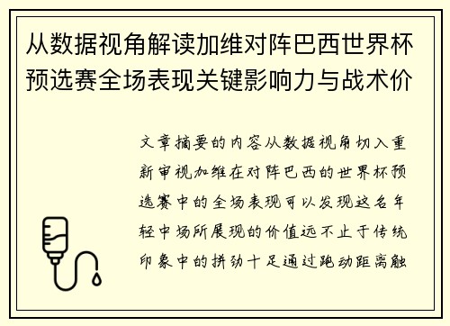 从数据视角解读加维对阵巴西世界杯预选赛全场表现关键影响力与战术价值