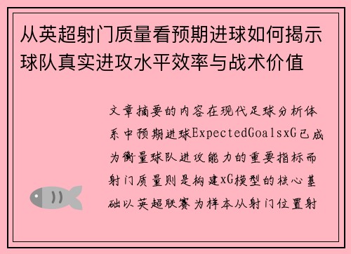 从英超射门质量看预期进球如何揭示球队真实进攻水平效率与战术价值 从英超射门质量看预期进球如何揭示球队真实进攻水平效率与战术价值