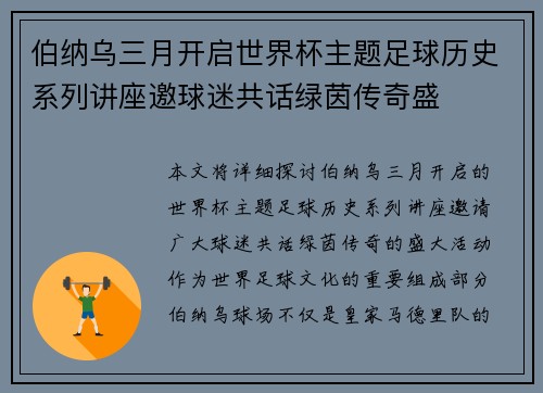伯纳乌三月开启世界杯主题足球历史系列讲座邀球迷共话绿茵传奇盛 伯纳乌三月开启世界杯主题足球历史系列讲座邀球迷共话绿茵传奇盛