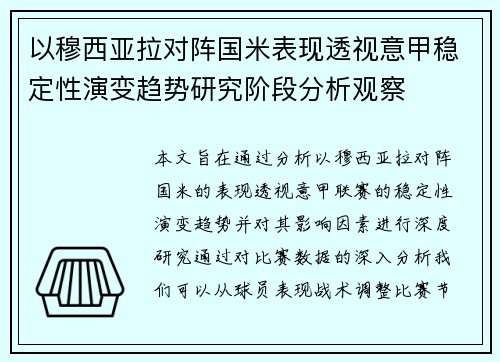 以穆西亚拉对阵国米表现透视意甲稳定性演变趋势研究阶段分析观察