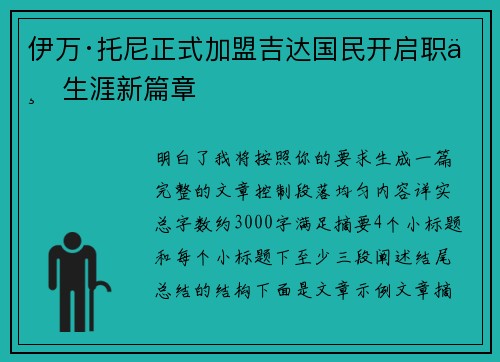 伊万·托尼正式加盟吉达国民开启职业生涯新篇章 伊万·托尼正式加盟吉达国民开启职业生涯新篇章