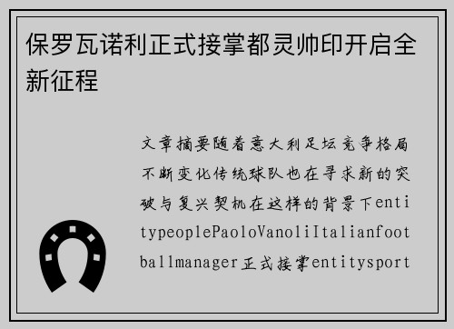保罗瓦诺利正式接掌都灵帅印开启全新征程
