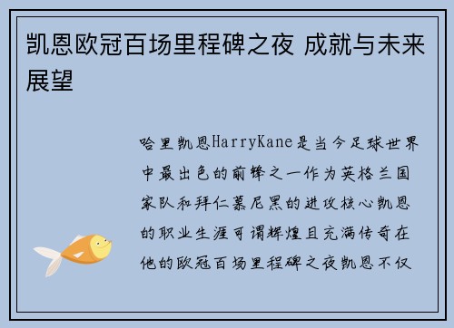 凯恩欧冠百场里程碑之夜 成就与未来展望 凯恩欧冠百场里程碑之夜 成就与未来展望