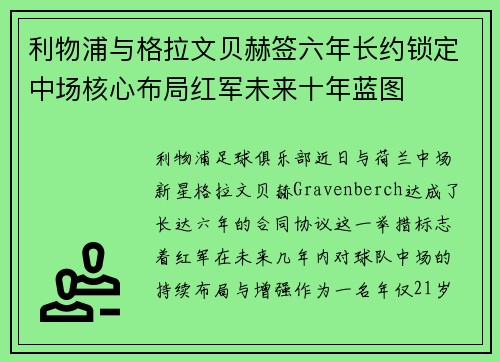 利物浦与格拉文贝赫签六年长约锁定中场核心布局红军未来十年蓝图 利物浦与格拉文贝赫签六年长约锁定中场核心布局红军未来十年蓝图