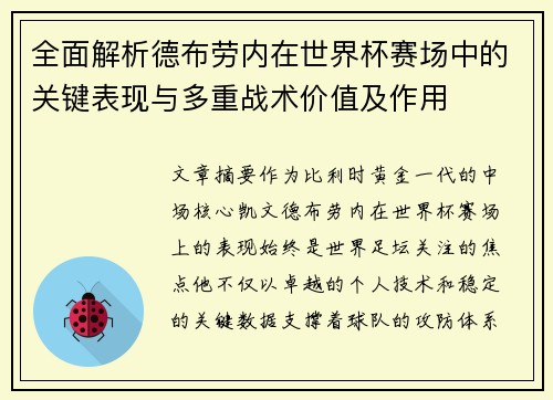 全面解析德布劳内在世界杯赛场中的关键表现与多重战术价值及作用