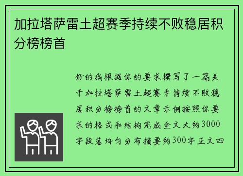加拉塔萨雷土超赛季持续不败稳居积分榜榜首 加拉塔萨雷土超赛季持续不败稳居积分榜榜首
