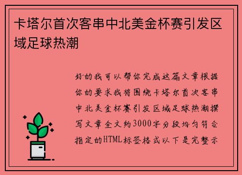 卡塔尔首次客串中北美金杯赛引发区域足球热潮