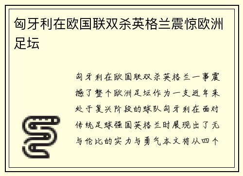 匈牙利在欧国联双杀英格兰震惊欧洲足坛