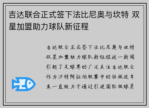 吉达联合正式签下法比尼奥与坎特 双星加盟助力球队新征程