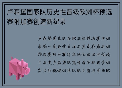 卢森堡国家队历史性晋级欧洲杯预选赛附加赛创造新纪录
