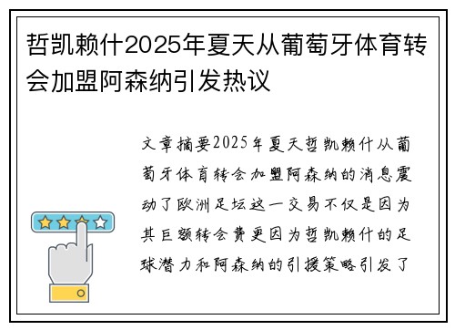 哲凯赖什2025年夏天从葡萄牙体育转会加盟阿森纳引发热议