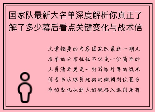 国家队最新大名单深度解析你真正了解了多少幕后看点关键变化与战术信号